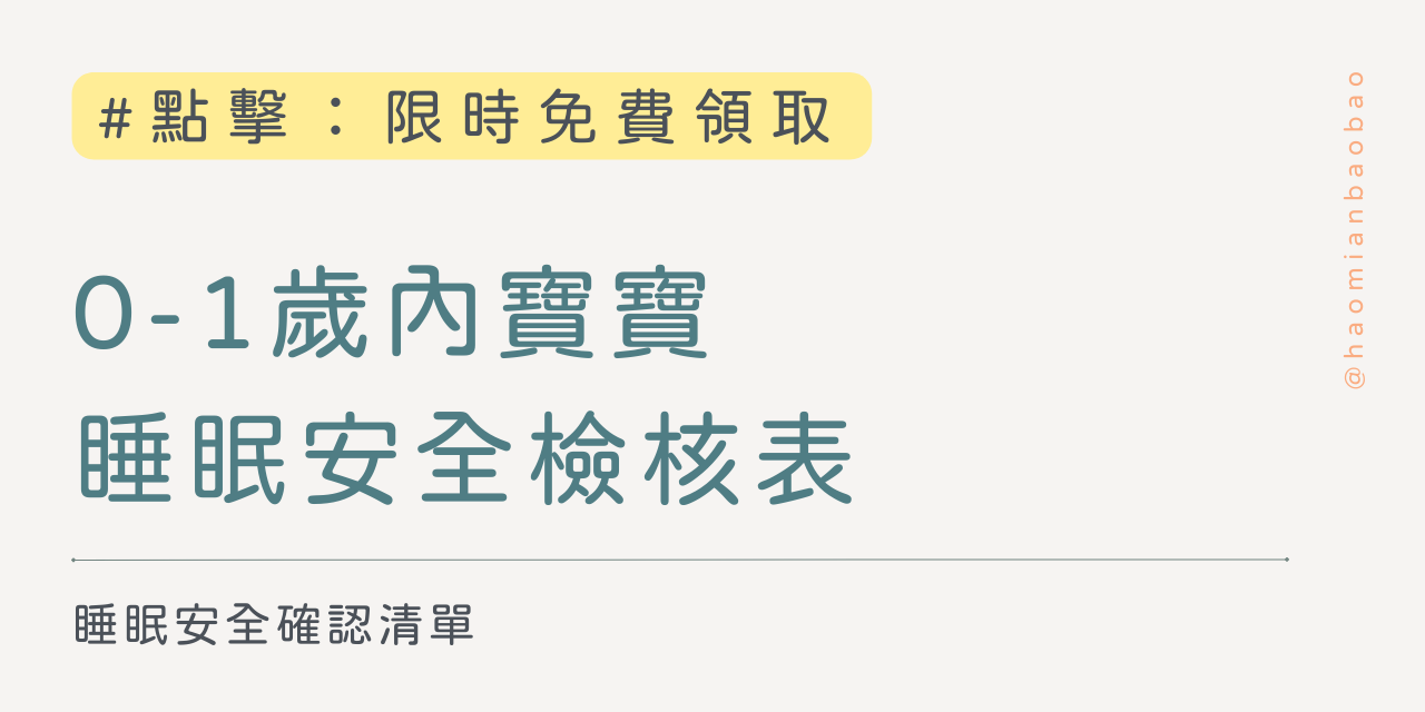睡眠安全檢核表