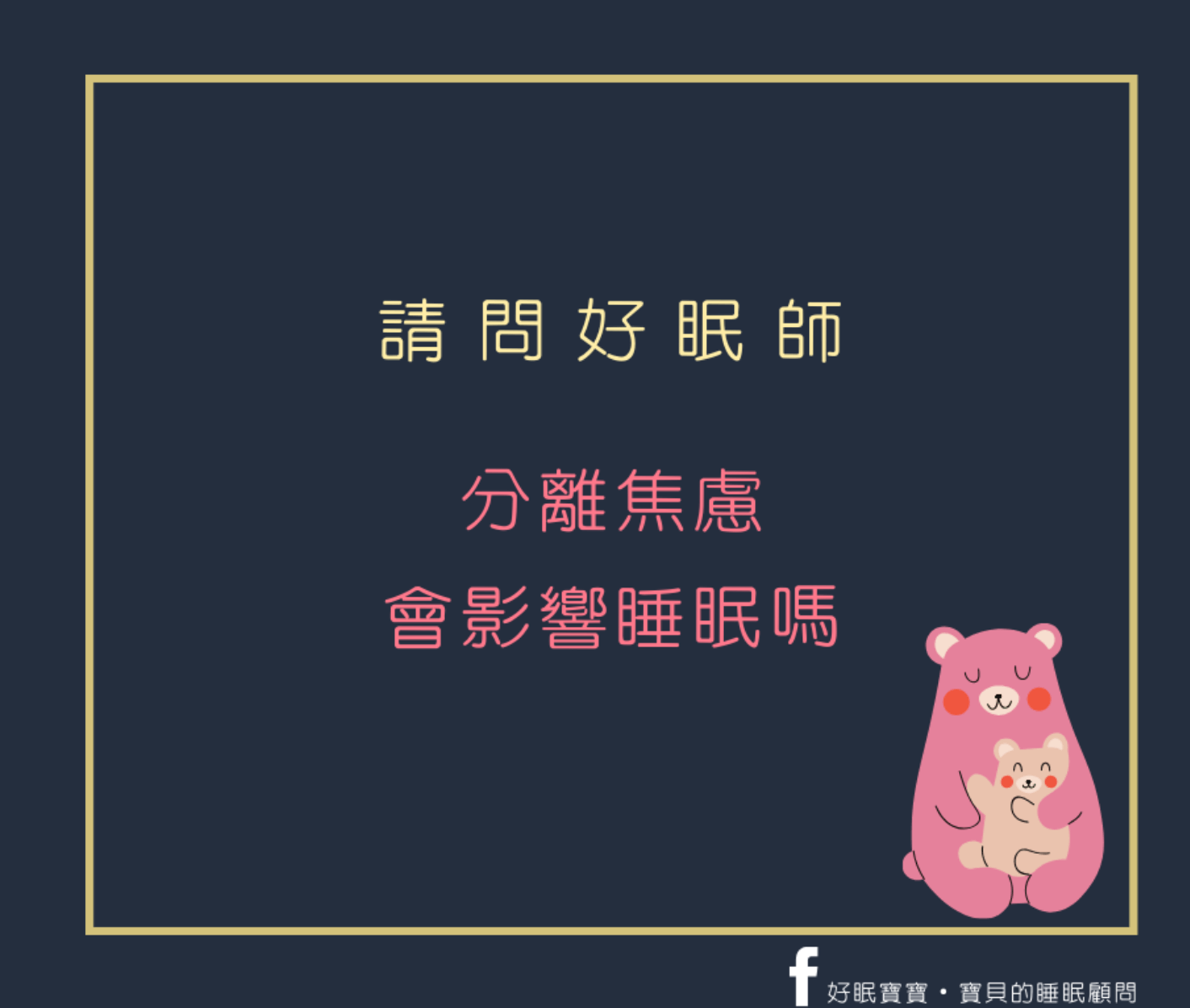 請問好眠師：分離焦慮會影響睡眠嗎