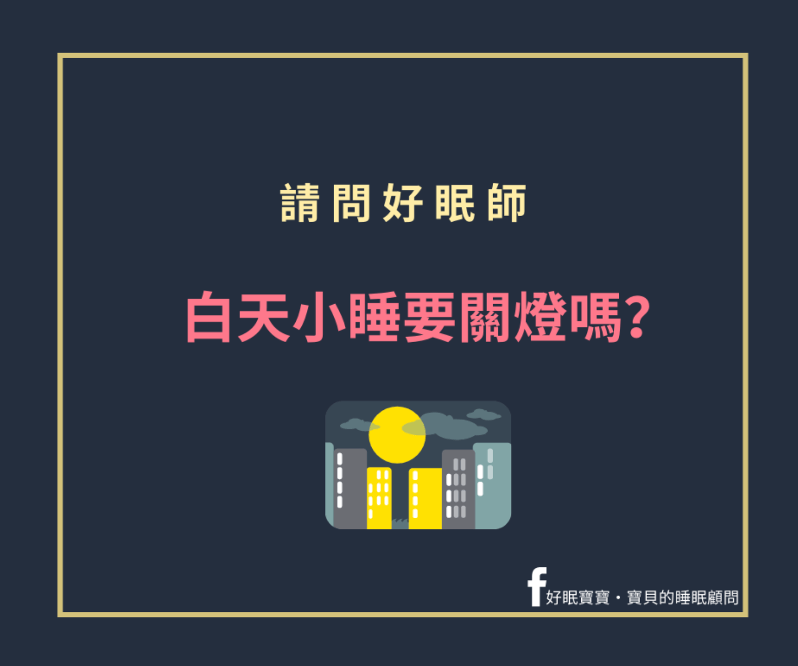 白天小睡要關燈嗎