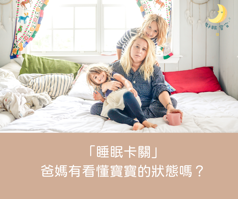 睡眠卡關