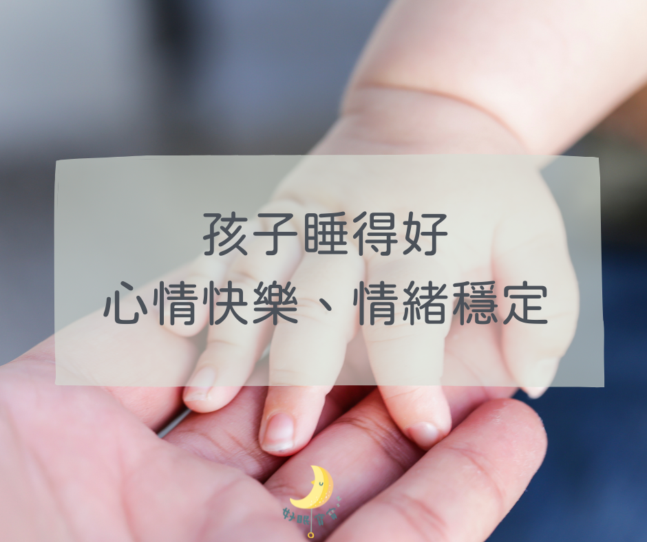 孩子睡得好也會心情快樂情緒穩定