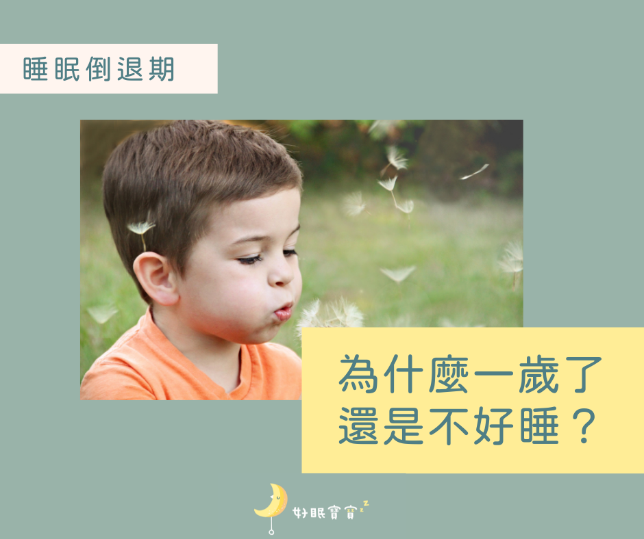 睡眠倒退期