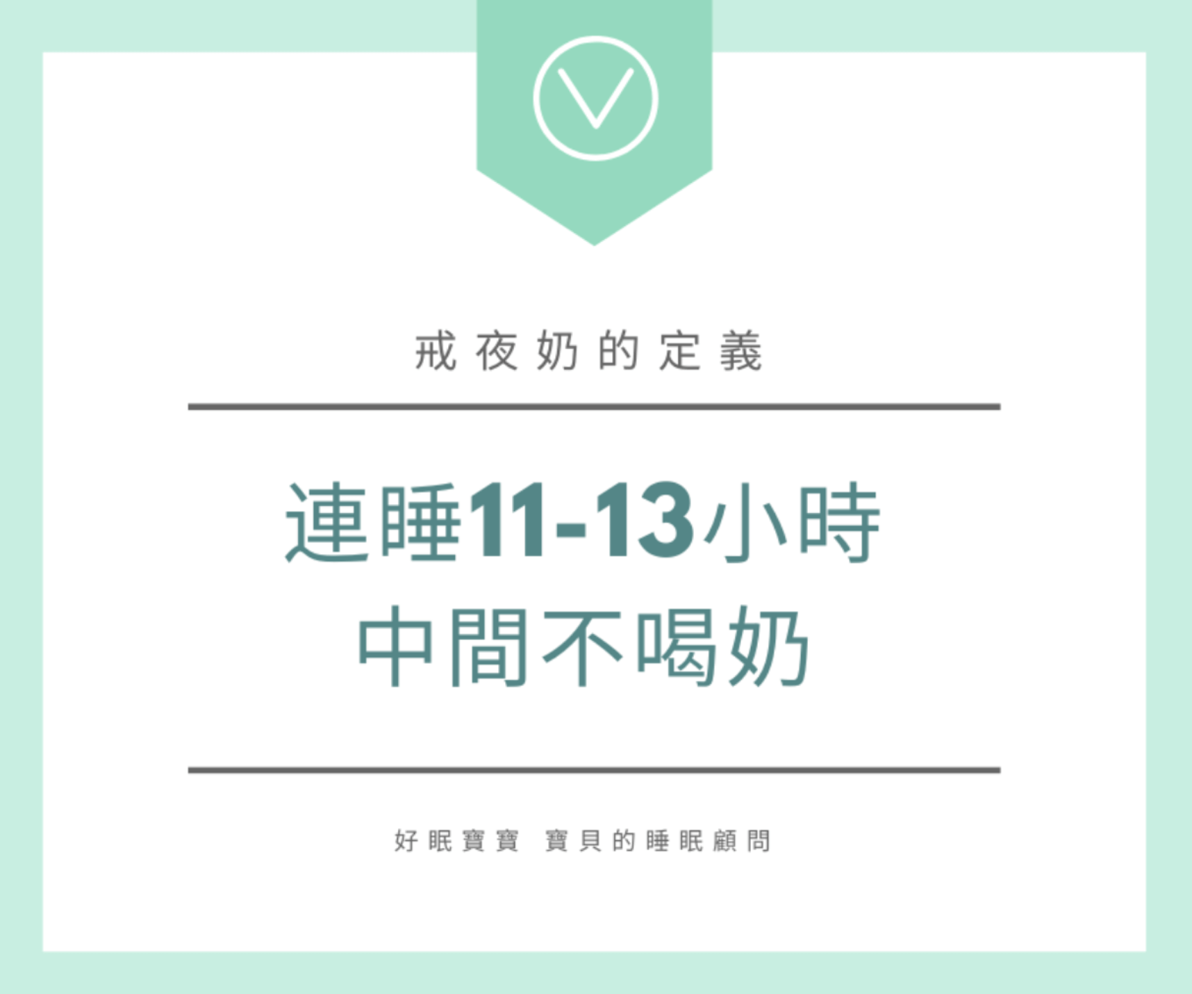 戒夜奶定義