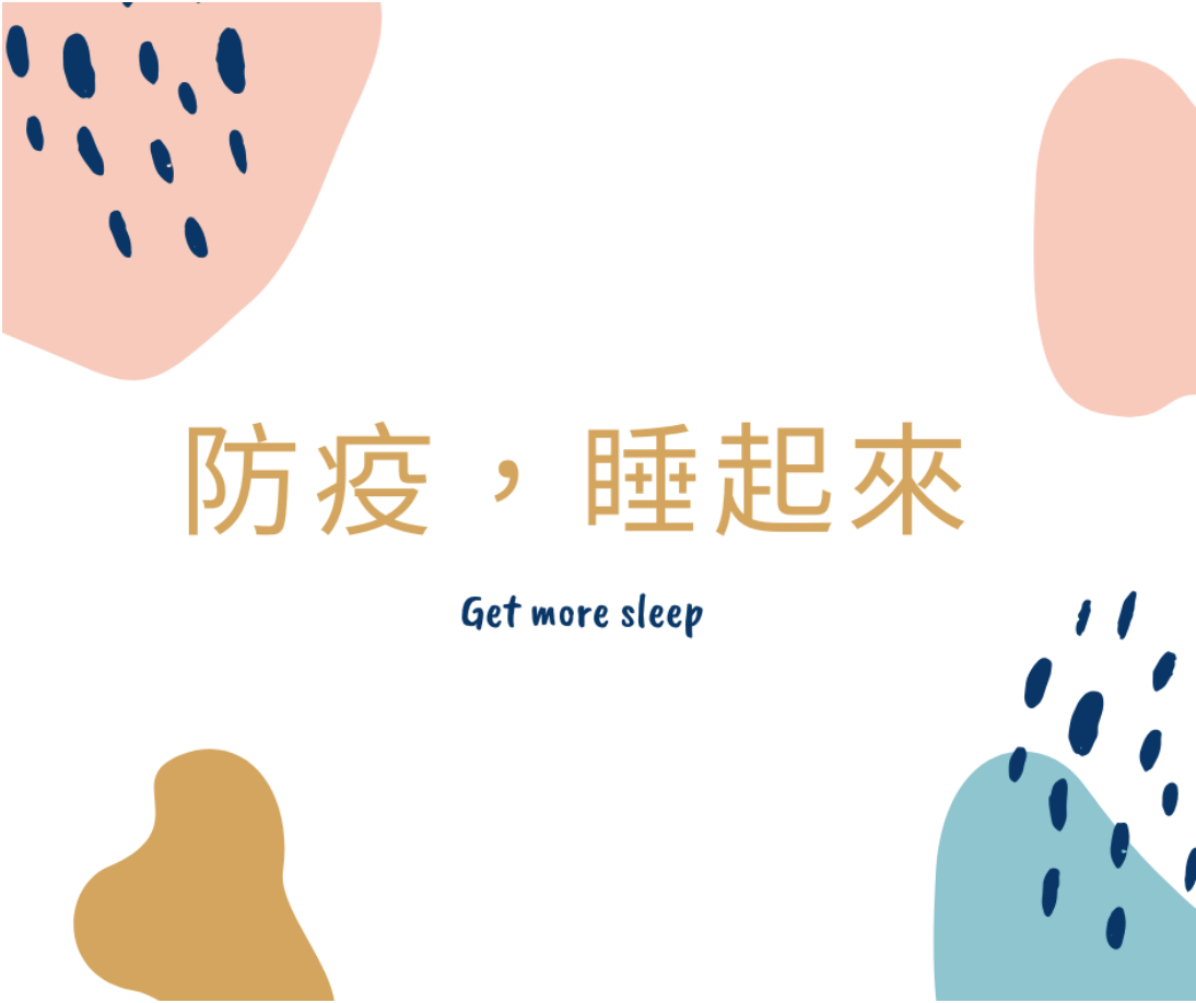 防疫睡起來