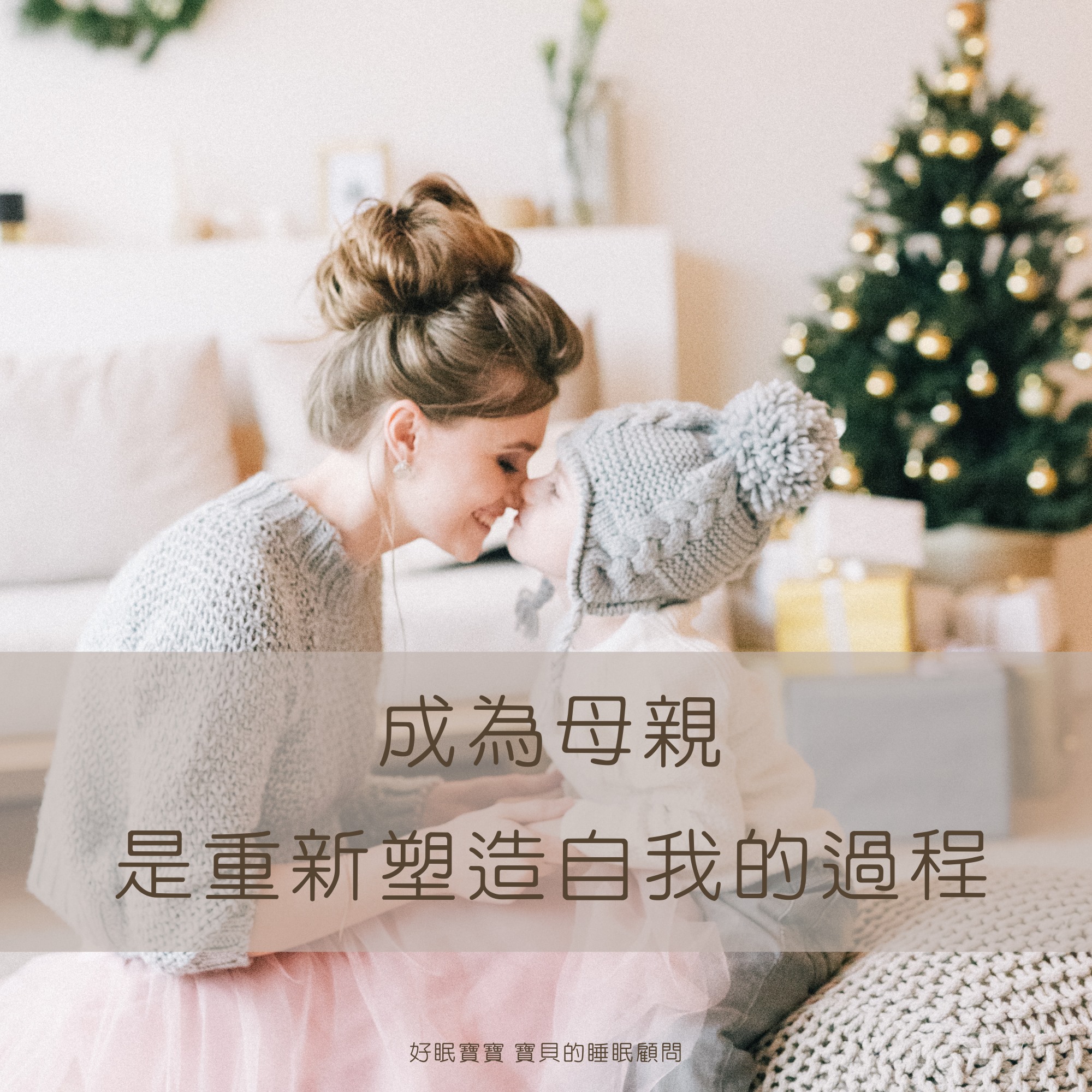 成為母親是重新塑造自我的過程