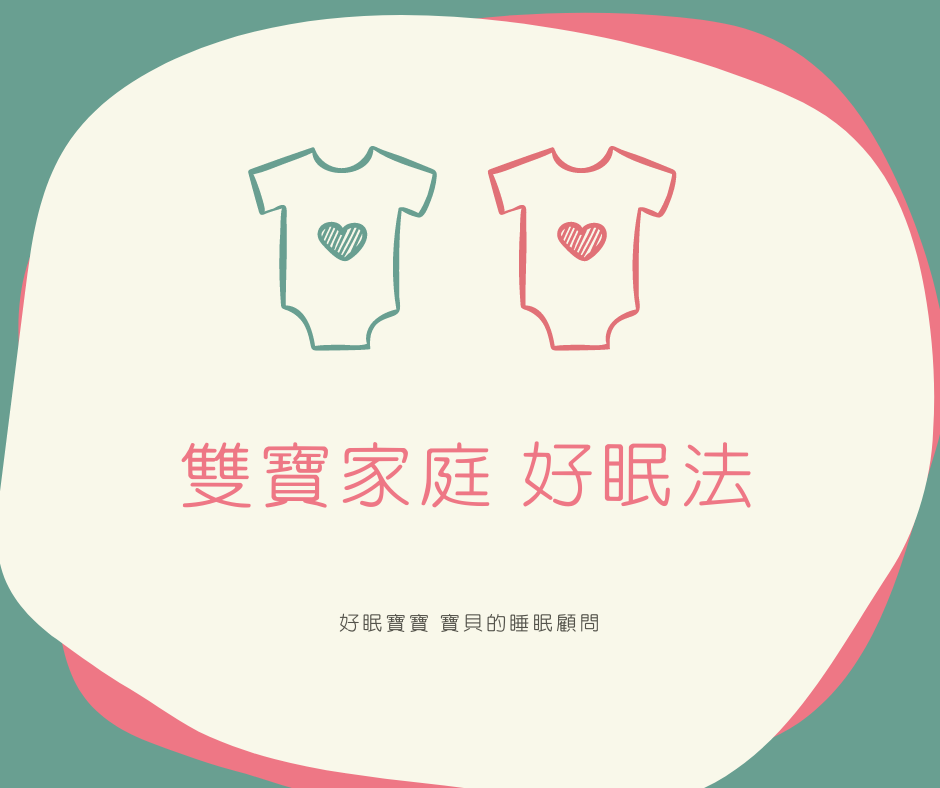 雙寶家庭好眠法