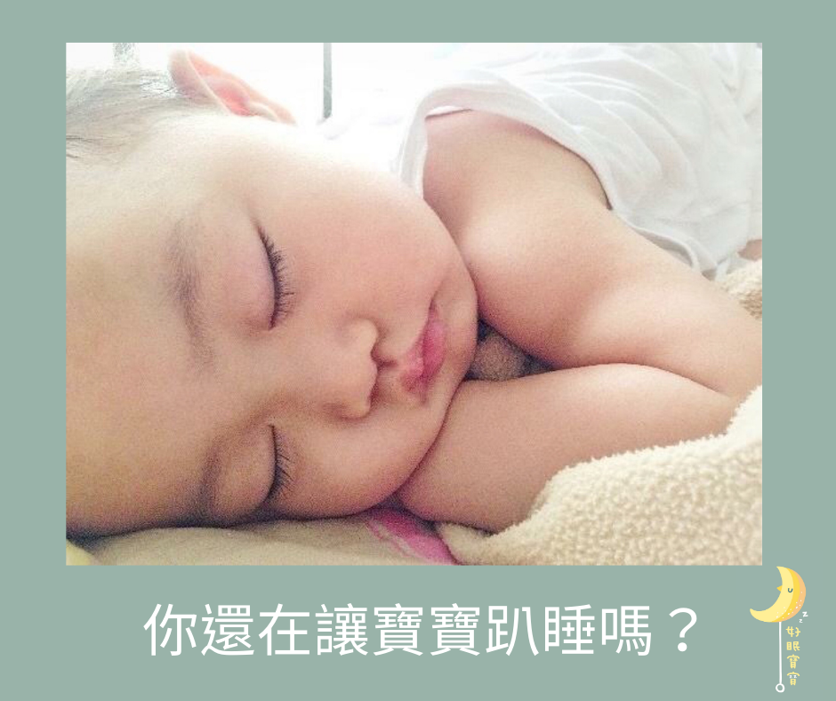 寶寶趴睡
