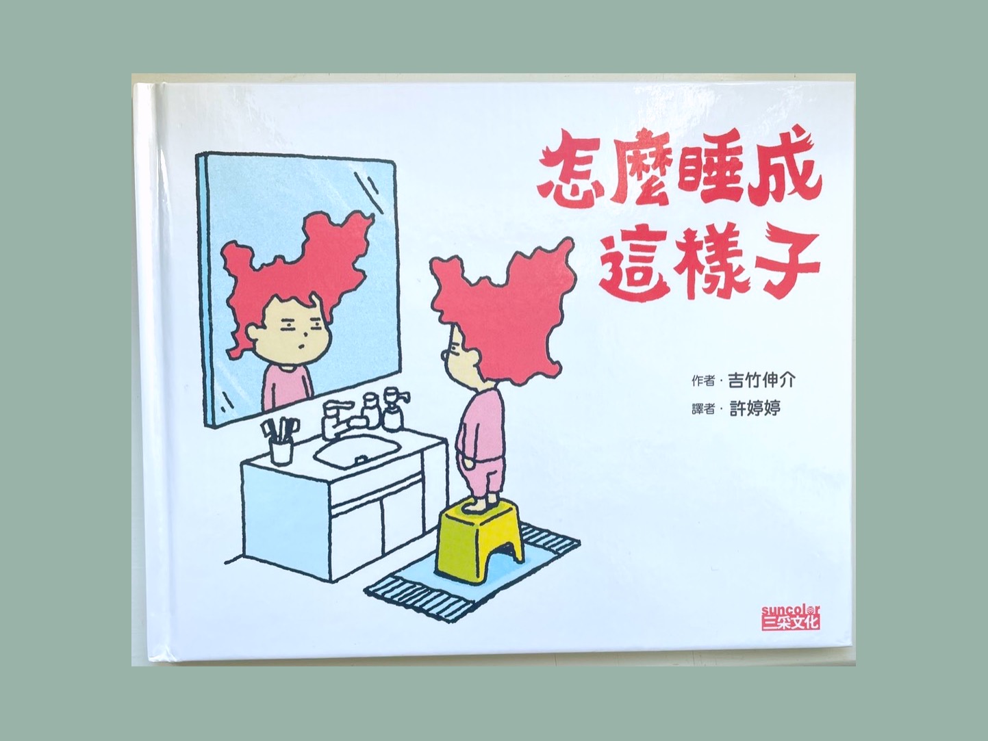 怎麼睡成這樣子 繪本