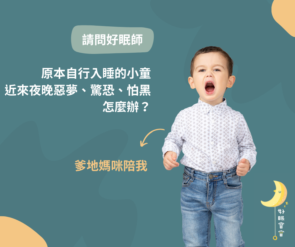 寶寶原本可以自行入睡，最近做惡夢驚恐怕黑怎麼辦