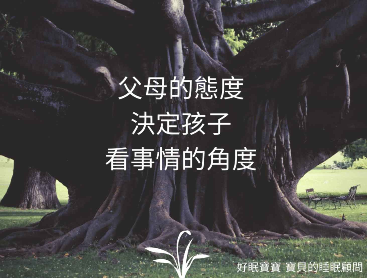 父母的態度決定孩子看事情的角度