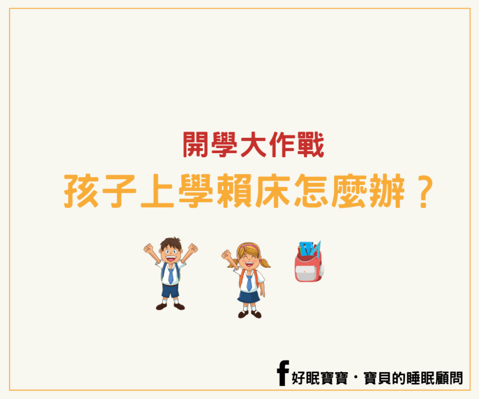 孩子上學賴床