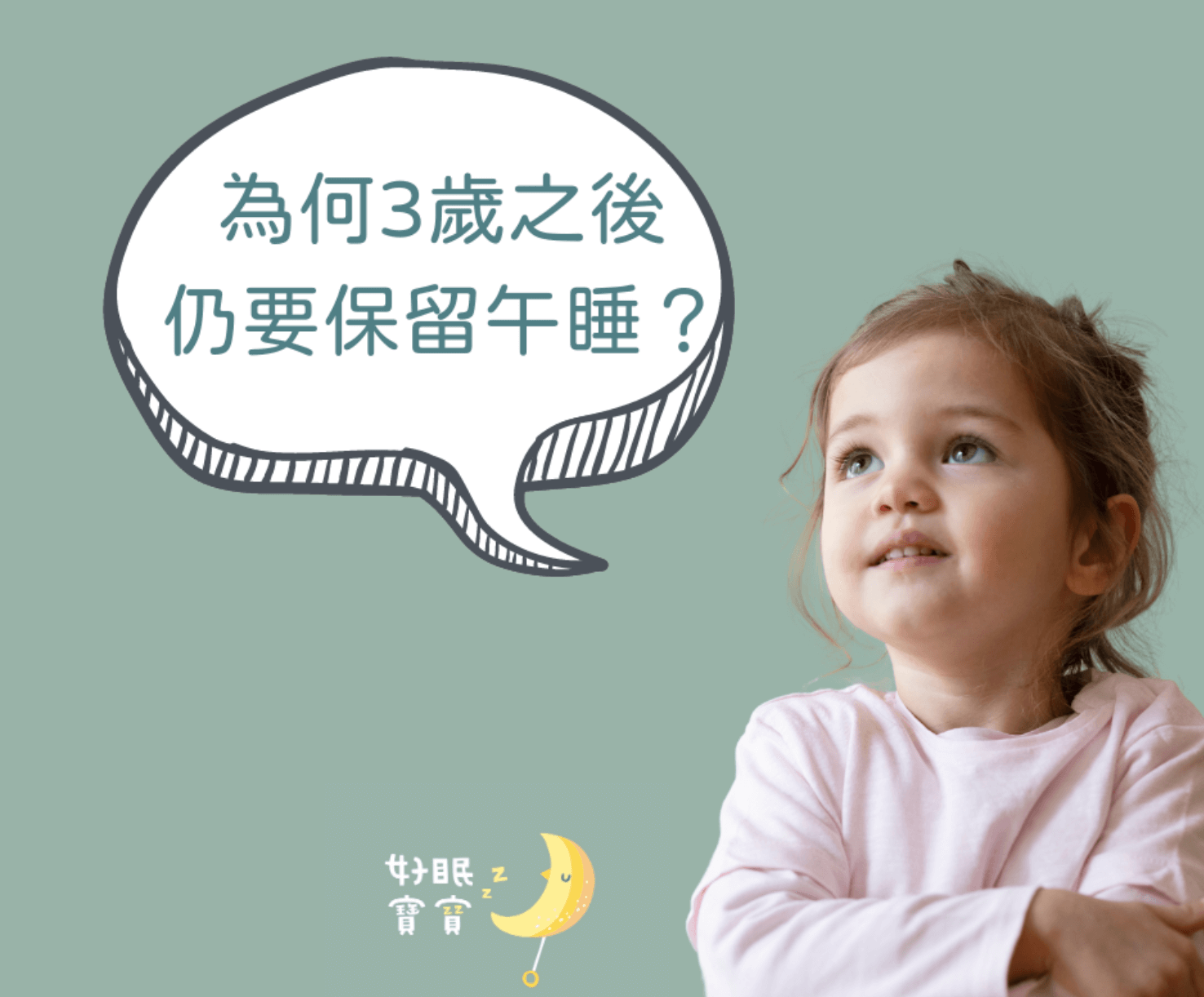 為何三歲之後仍要保留午睡