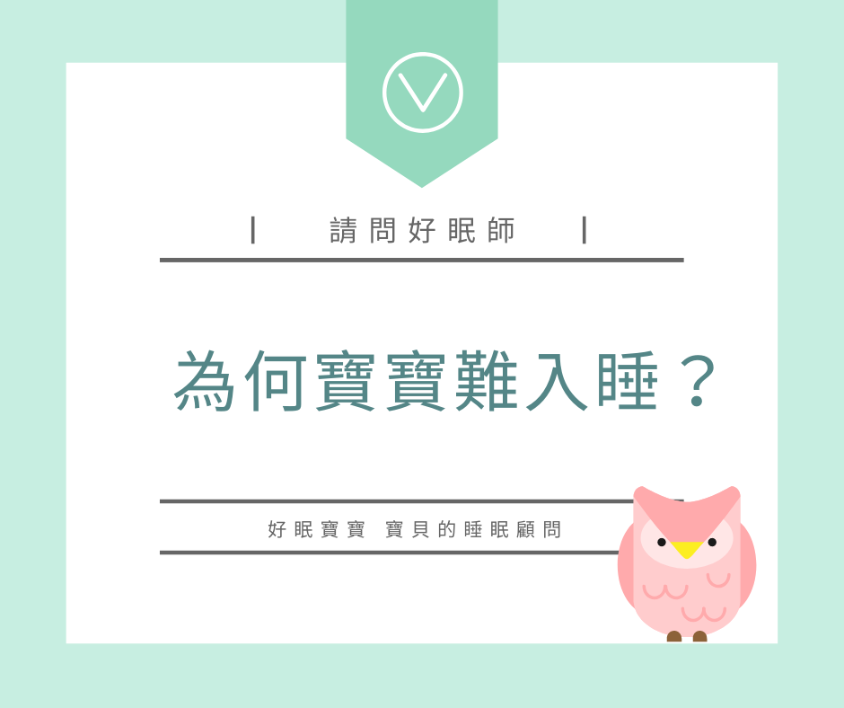寶寶難入睡